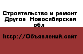 Строительство и ремонт Другое. Новосибирская обл.